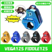 【燒鈦螺絲】適用於SYM三陽 VEGA125 FIDDLE125 改裝專用鑰匙殼 鑰匙套 裝飾鑰匙頭 裝飾蓋 防摔耐磨