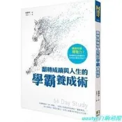 姜聲泰《翻轉成績與人生的學霸養成術》如何