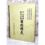 ➤〔特價出清〕稀有 中醫古籍➤民76年《中西匯通 醫書五種 醫經精義》唐宗海 編著 力行書局