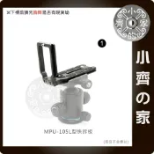 單眼數位相機/攝影機通用 1/4螺絲 L型快拆板 橫拍直角雲台板 側拍托架 MPU-105 小齊1