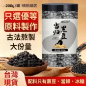 台灣出貨✨✨當歸黑豆 200g/罐 免煮 古方熬製 手工製作 無任何添加劑