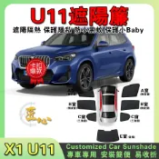【匠心·台製·客製化】BMW X1 U11 遮陽簾 汽車遮陽擋車用窗簾遮陽隔熱保護隱私防小黑蚊 車露營車宿版型服帖雙層加