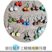 原住民手工精燒琉璃珠耳環 台灣伴手禮 小禮物 台灣特色禮品 飾品 手工精品 民族風耳環 工藝品 藝術品