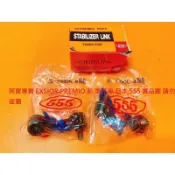 豐田 EXSIOR PREMIO CORONA 前 李仔串 前串 平均桿 穩定桿 防傾桿 台製全新品 日本 555