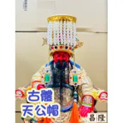 「昌隆」 古體版 古體 紙帽 天公帽 關聖帝君 三官大帝 玉皇大帝 閻羅天子 眾多神明用 神帽 神明帽 平價 多尺寸