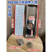無尾熊精品衛浴阿金師集水槽 304白鐵不鏽鋼 ST 集水槽 排水地板落水頭 存水水門 防蟲防臭 專利品 10*30 台灣