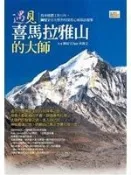 《遇見喜馬拉雅山的大師》ISBN:9574471381│大千│陳廷宇、 攝影/洪俊文│七成新
