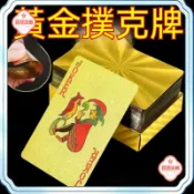 【台灣出貨】金色防水撲克牌 土豪金 加厚防折痕防水加厚磨砂 德州撲克 戶外聚會神器 情侶同樂好物 桌遊撲克牌