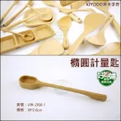 《好媳婦》KIYODO【手作橢圓計量匙】天然原木製，安全無毒餐具，木小湯匙/VW-2100-1