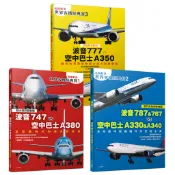 【名機對決 世界客機經典賽１+２+３】(全套三本)：波音747/78[88折] TAAZE讀冊生活網路書店