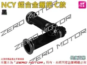 ZeroMoto☆NCY C款 鋁合金握把 把手 勁戰,SMAX,FORCE,BWS,RS,MANY,JR