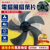 鮮貨🚚臺灣通用電扇 風扇葉扇葉 風扇零件 電風扇葉片 風扇葉片 12吋電風扇葉片 14吋風扇葉片16吋風扇葉片