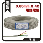 高雄[百威電子]含稅 太綸 零售裁切 一米 4C 室內 電話線 電纜線 電話電纜線 PVC 鍍錫銅 0.65mm*4C