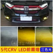 台灣現貨HONDA本田【5代CRV LED前霧燈】三色光 2017-2020年CRV五代專用 白光 黃金光 CRV5 L