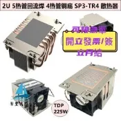 【量大可優惠】金錢豹2U5管CPU器 AMD TR4-SP3 EPYC霄龍撕裂者 P22雙滾珠