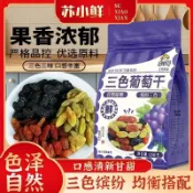 在台出貨✅️ 蘇小鮮多彩三色葡萄乾新疆黑加侖紅香妃提子果乾葡萄乾即食150g