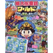 [TP小屋] (全新有貨) 日文書 桃太郎電鐵世界 世界一周遊戲公式 FAN BOOK 4910038100442