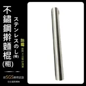(店+)上龍  不鏽鋼撖麵棍粗 TL-5110   防止發霉 拋光 不沾黏 無縫隙 擀麵棍