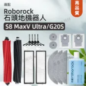 適配石頭掃地機器人roborock S8 MaxV Ultra/G20s濾網拖布滾刷塵袋清潔液