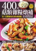 【灰熊iREAD】400 道菇類雜糧燉補料理聖經 楊桃文化