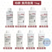 【柚子烘焙材料】柏泰 粉紅色 紅色 桔色 紫色 綠色 棕色 黃色色膏 1kg 食用色素 食用色膏 烘焙料理 食品添加物