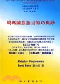 【三民網路書店】噶瑪蘭族語言的巧與妙 作者：謝宗修
