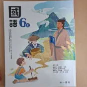 南一／國語／六上／6上／課本／習作