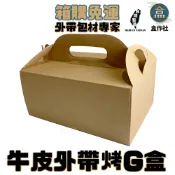 【盒作社】牛皮外帶烤雞盒【整箱採購免運】外帶餐盒/外帶提盒/一次性餐盒/炸物拼盤/防油紙