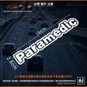 AJ 貨號132-B Paramedic 貼紙 緊急救護貼紙 車貼 T5 T4 119 義消 救護車 生命之星 EMT