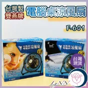 (台灣現貨)雙燕牌 6吋 電腦桌涼風扇 F- 601 台灣製 2段變速 仰角可調 露營小風扇 迷你電扇 鋁葉電風扇 現貨