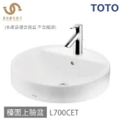 免運 TOTO 臉盆  L700CET 浴室面盆 檯面上臉盆 (僅臉盆 不含龍頭) 不含安裝