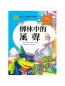 【灰熊iREAD】孩子不知道的經典故事：柳林中的風聲 肯尼斯．格雷厄姆