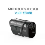 MUFU 雙鏡頭機車行車記錄器 V30P好神機 贈送記憶卡 附雲端發票