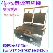 滙豐餐飲設備～全新～HY-750無煙煎烤機/雙面煎烤台/電力煎台