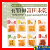 【隔日到貨】有顆梅 富田 檸檬片 水果乾 蜜餞 蜜柑乾 芒果 芭樂 草莓 甘送李 驚醒李 水蜜桃 梅片 鳳梨【愛淘購物】