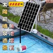 【節能省電】太陽能噴泉 太陽能水泵 沉水馬達 抽水馬達 魚池打氣 庭園造景 魚菜共生 水池增氧
