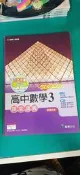 高中參考書 SUPER 高中數學 3 課堂講義 龍騰 含解答本 教師用 無劃記 I33
