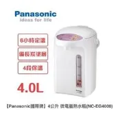 Panasonic 國際牌 4公升微電腦熱水瓶 NC-EG4000 6小時定時定溫 備長炭塗層內膽