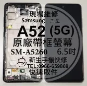 【新生手機快修】三星 A52 5G 液晶螢幕總成 A5260 玻璃破裂 無法觸控 面板摔壞 黑屏不顯示 現場維修更換