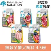 SOLUTION 耐吉斯 Energy系列 犬糧 4.5lb 狗飼料 狗糧 成犬 全齡犬 老犬 幼犬