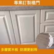 【富爾康】私人專業訂製櫥櫃門廚具門防潮耐潮多款多色造型門板多層實木板鋼琴烤漆汽車烤漆門板歐式鄉村風門板舊廚具翻新換門板