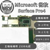 A.O.數位維修╮微軟 Surface Pro4 耗電異常 WIFI無法使用 鍵盤無法使用 無法充電 螢幕 主板維修