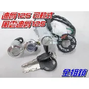 【水車殼】三陽 迪爵125 可動式 全組鎖  主開關 電源鎖 坐墊鎖 工具箱鎖 迪爵可動 風雲迪爵 鎖頭