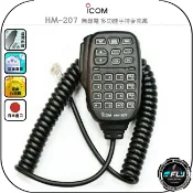 飛翔商城 【ICOM】HM-207 無線電 多功能手持麥克風◉公司貨◉日本進口◉車機連接◉適用IC-2730A/ID-5100A