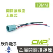 ※ 欣洋電子 ※ 19mm金屬開關接線座 五線式(1011A) 機器設備、工廠開關、住宅開關、電梯設備、重機裝備 / CMP西普