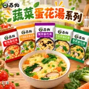 【蘇伯】 台灣繁體正報 蛋花湯 蘇伯湯包 即食湯包 蔬菜蛋花湯 低熱量 沖泡湯包