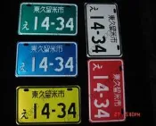 豬仔二館~搞笑東久留米市車牌5色可選~最新款式爆笑上市~另有新款~歡迎選購~9月新品~