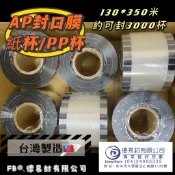 現貨-〈〈優惠整箱出貨免運〉〉 AP/PE 130膜寬飲料封口膜(共用膜) 封紙杯PP杯-透明電眼空白膜