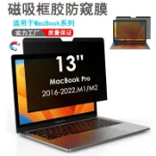 淘好物百貨店 Macbook磁吸防窺膜Pro13可拆卸防窺膜蘋果Air13.6防窺磁吸膜適用