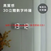 快樂購一店 3D立體數字時鐘 時鐘 鬧鐘 北歐居家裝飾 掛鐘裝飾 電子擺件 韓國 居家生活 佈置 電子鐘 牆壁掛鐘 牆